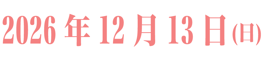 上野の森ハーフマラソンの開催日