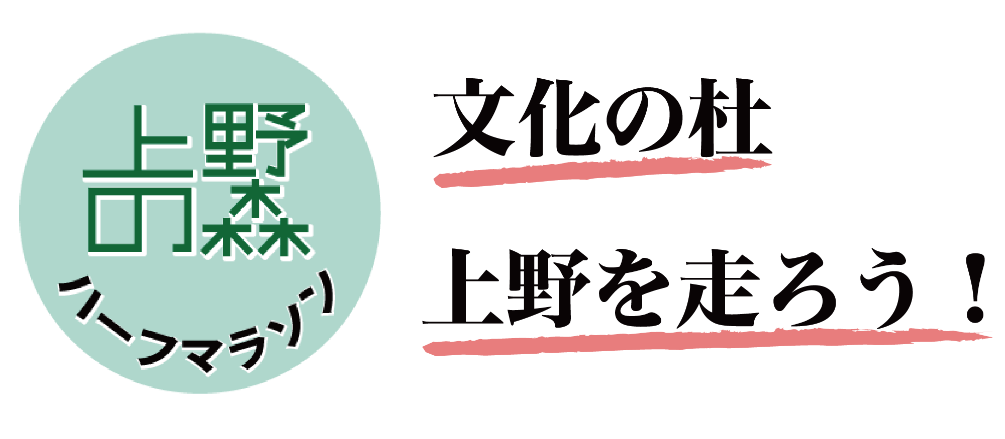 上野の森ハーフマラソンのロゴ